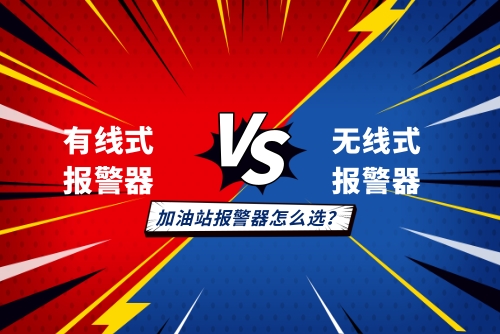 加油站為什么需要安裝可燃?xì)怏w探測器 報(bào)警裝置安裝位置